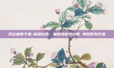 开云体育下载-英超综合：曼城完胜切尔西 争冠形势升温