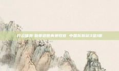 开云体育:跆拳道世青赛收官 中国队斩获3金1银
