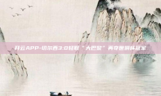开云APP-切尔西3:0轻取“大巴黎”再夺世俱杯冠军