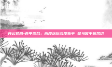 开云官网-西甲综合：两度落后两度扳平 皇马客平埃尔切