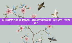 开云APP下载-意甲综合：国米战平那不勒斯 米兰绝平“紫百合”