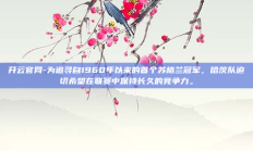 开云官网-为追寻自1960年以来的首个苏格兰冠军，哈茨队迫切希望在联赛中保持长久的竞争力。