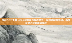 开云APP下载-MLS球员谈与梅西交手：见到偶像的激动，以及惹他不快的那份怪异