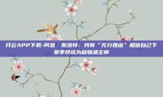 开云APP下载-阿恩·斯洛特：我有“充分理由”相信自己下赛季将成为利物浦主帅