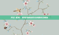 开云-尼克·蒙哥马利出任北京国安主教练