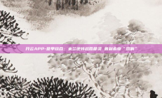 开云APP-意甲综合：米兰逆转战胜都灵 普利希奇“双响”
